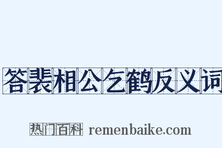 答裴相公乞鹤反义词是什么意思的图片
